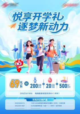 开学季流量宣传海报