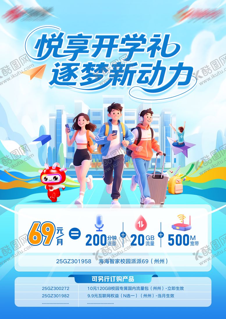 编号：73463703021426598577【酷图网】源文件下载-开学季流量宣传海报