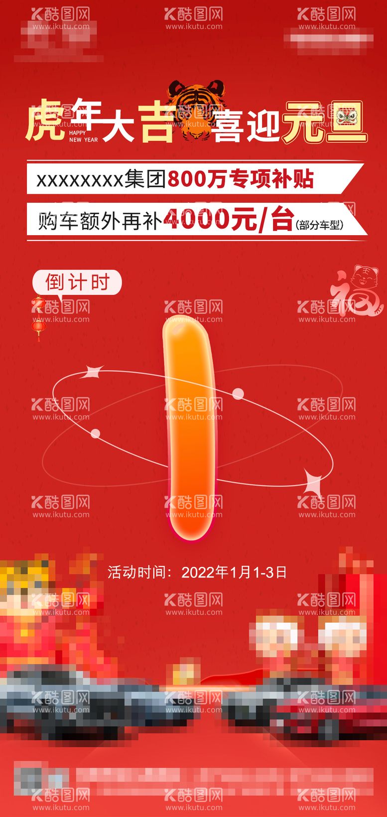 编号：37239111270703199156【酷图网】源文件下载-汽车过年促销倒计时喜庆海报