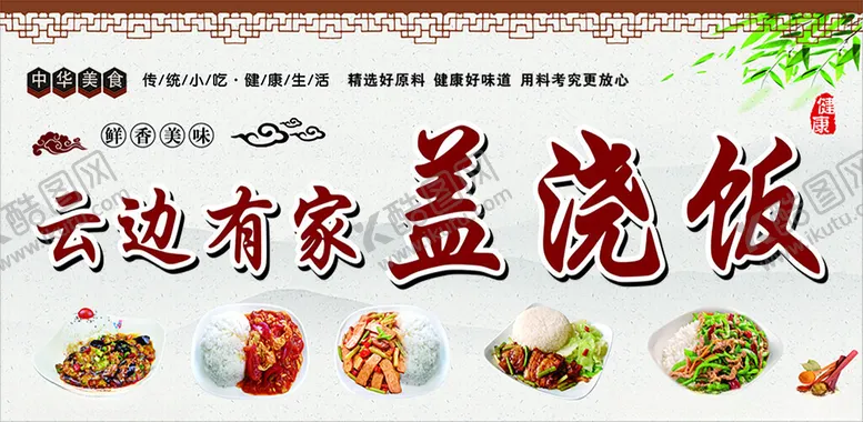 编号：71468102241338147116【酷图网】源文件下载-盖浇饭