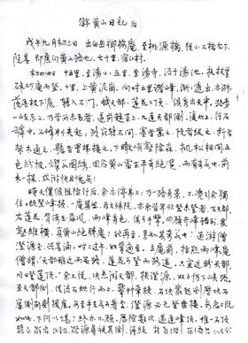 钢笔行书游黄山记后
