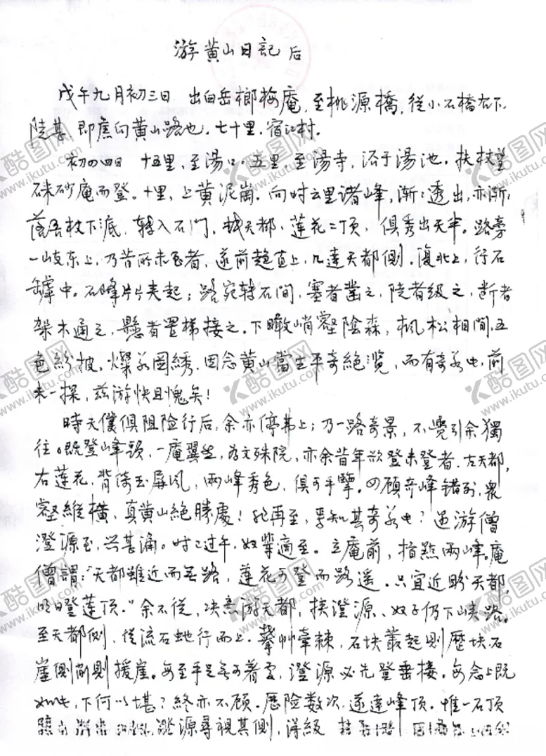 编号：65276506281906425030【酷图网】源文件下载-钢笔行书游黄山记后
