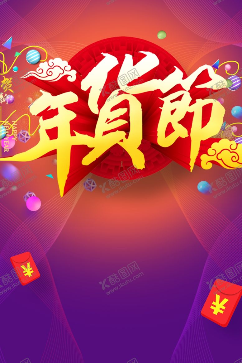 编号：64821910261934166384【酷图网】源文件下载-年货