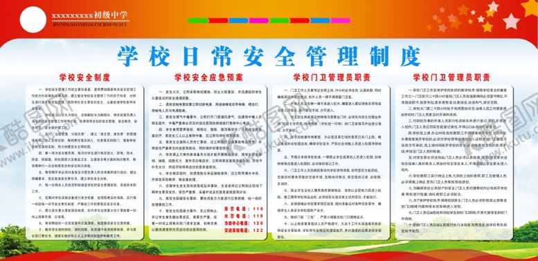 编号：78825606162044096057【酷图网】源文件下载-学校日常安全管理制度