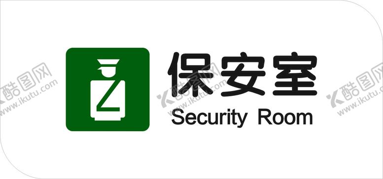 编号：40172701310349522318【酷图网】源文件下载-保安室