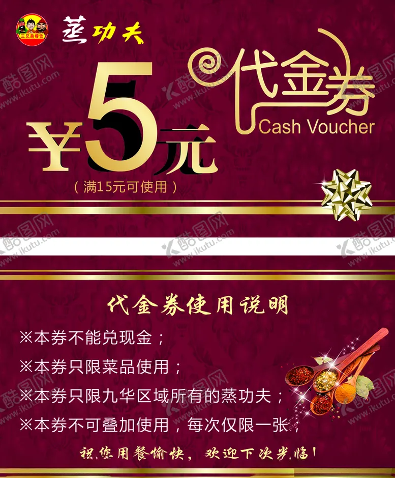 编号：16508704302143361112【酷图网】源文件下载-蒸功夫5元代金券