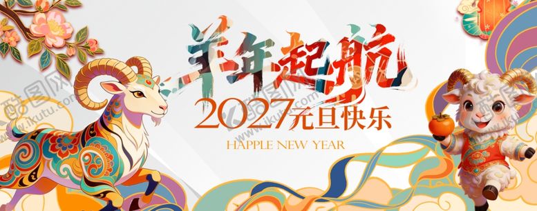 编号：65356505250055091349【酷图网】源文件下载-羊年