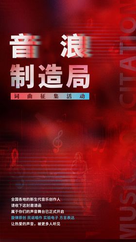 音浪制造局乐队征集海报