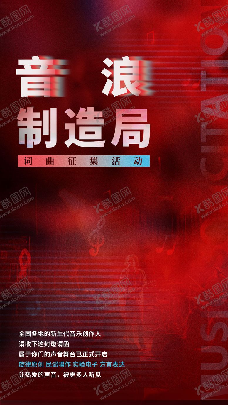 编号：43347403211635308395【酷图网】源文件下载-音浪制造局乐队征集海报