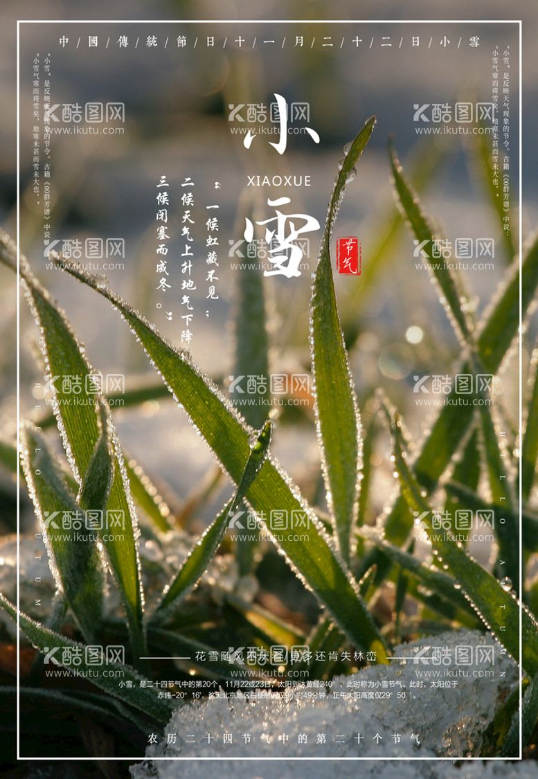 编号：60449610190215265702【酷图网】源文件下载-24节气 小雪海报