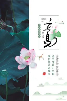 立夏海报