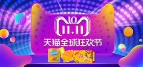 双11全球狂欢节