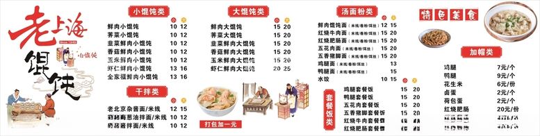 编号：79144012040601536468【酷图网】源文件下载-老上海馄饨菜单