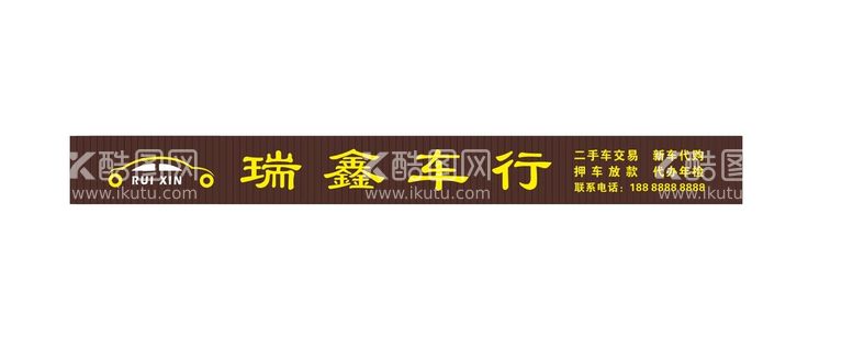 编号：92573109220113295183【酷图网】源文件下载-瑞鑫车行门头