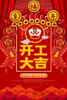 开工大吉海报日仪式灯布促销