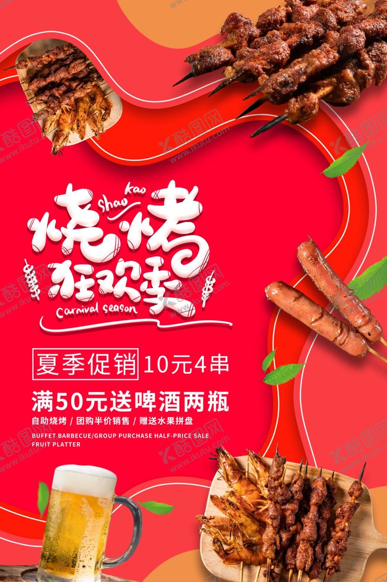 编号：60376107122103003670【酷图网】源文件下载-烧烤海报
