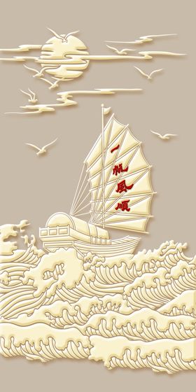 一帆风顺玄关装饰画
