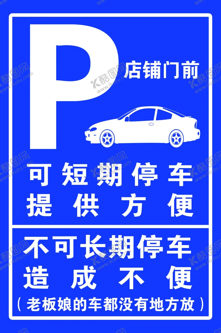 编号：15124702201443079934【酷图网】源文件下载-临时停车