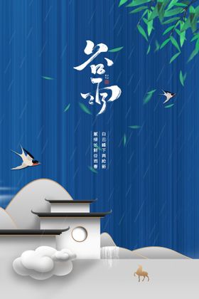 谷雨