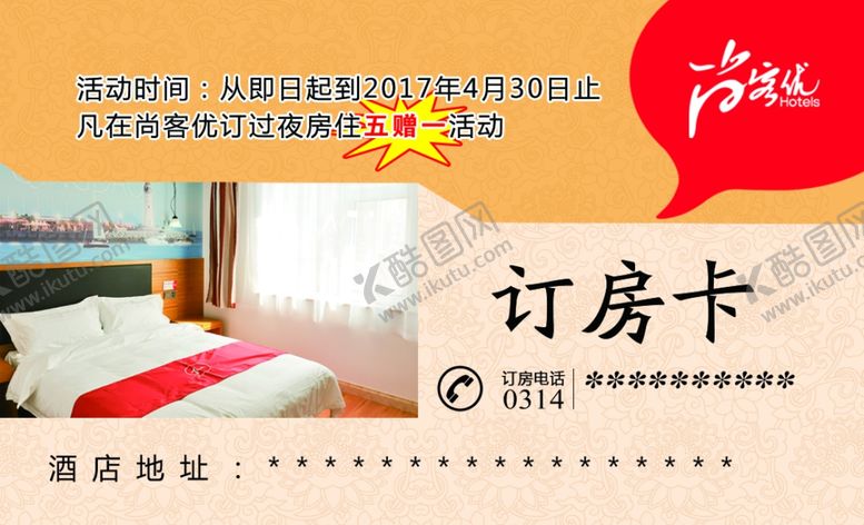 编号：61718810230045434369【酷图网】源文件下载-订房卡