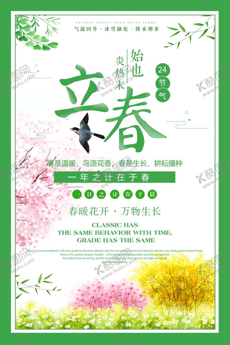 编号：66480409152050026838【酷图网】源文件下载-立春