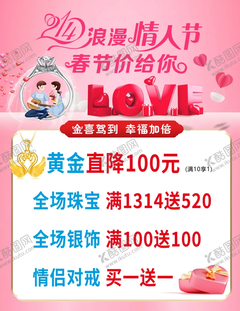 编号：70771601202320592902【酷图网】源文件下载-情人节珠宝