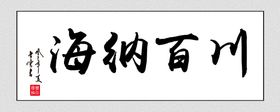 海纳百川企业活动宣传海报素材