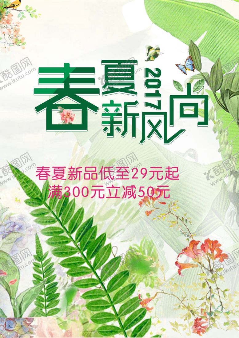 编号：89712510232116333899【酷图网】源文件下载-春天约惠约惠春天海报