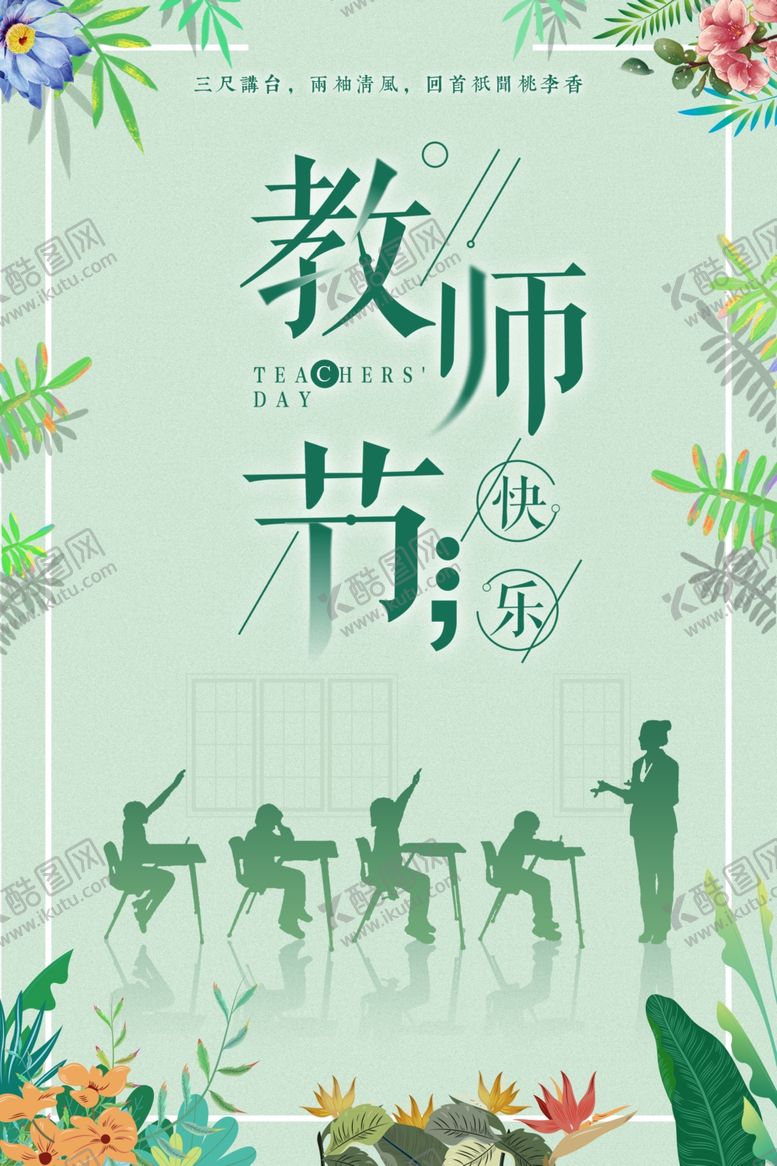 编号：30378709221437597685【酷图网】源文件下载-教师节