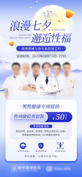 七夕男科检查活动海报