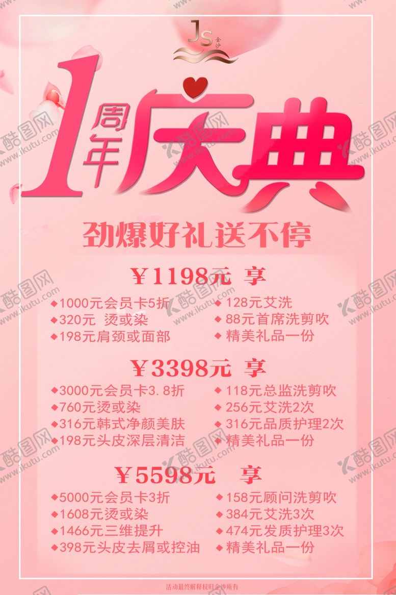 编号：67203505030535352340【酷图网】源文件下载-美容1周年庆