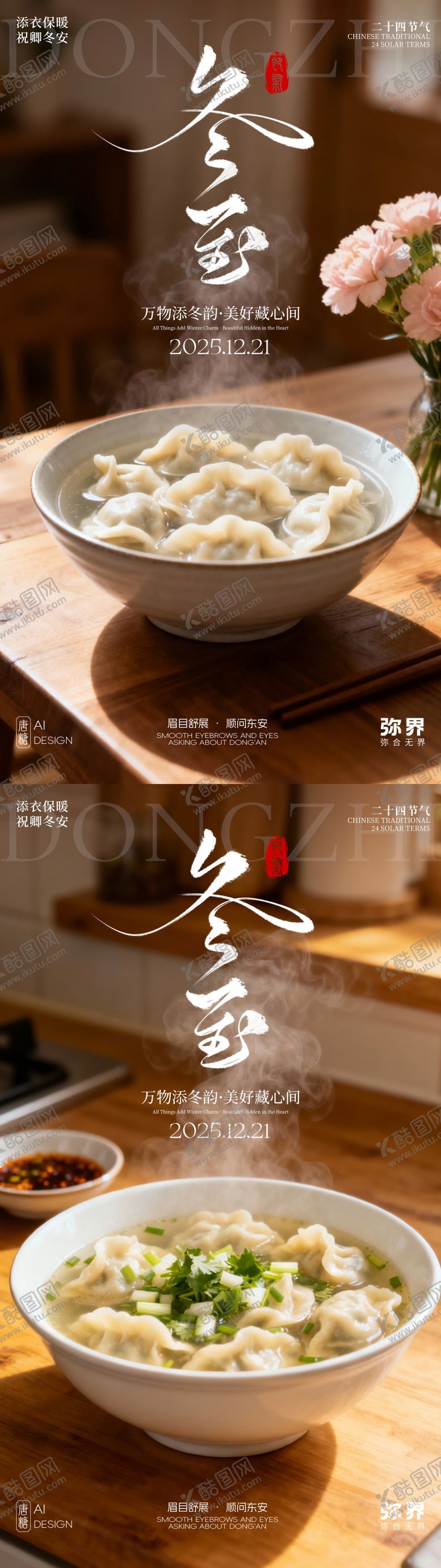 编号：34176511160208568585【酷图网】源文件下载-二十四节气冬至海报 