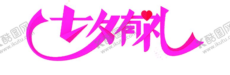 编号：40698707071804391071【酷图网】源文件下载-浪漫素材