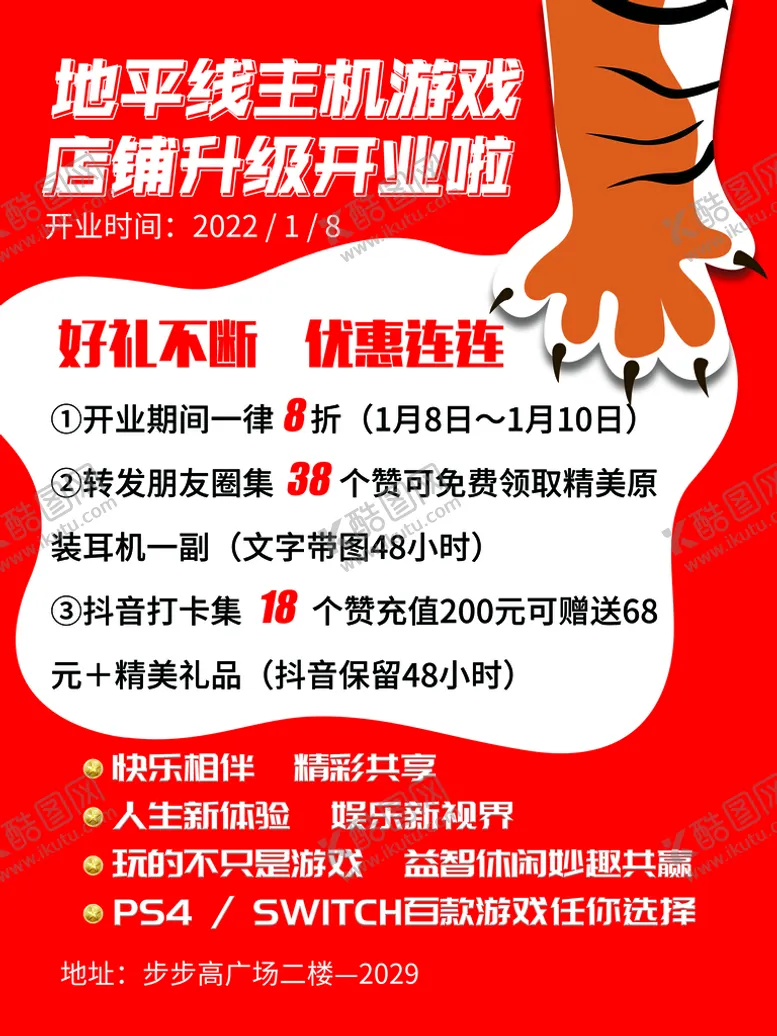 编号：87758811011007465306【酷图网】源文件下载-游戏开业海报