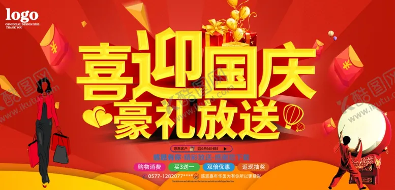 编号：89323610111503207448【酷图网】源文件下载-喜迎国庆豪礼放送