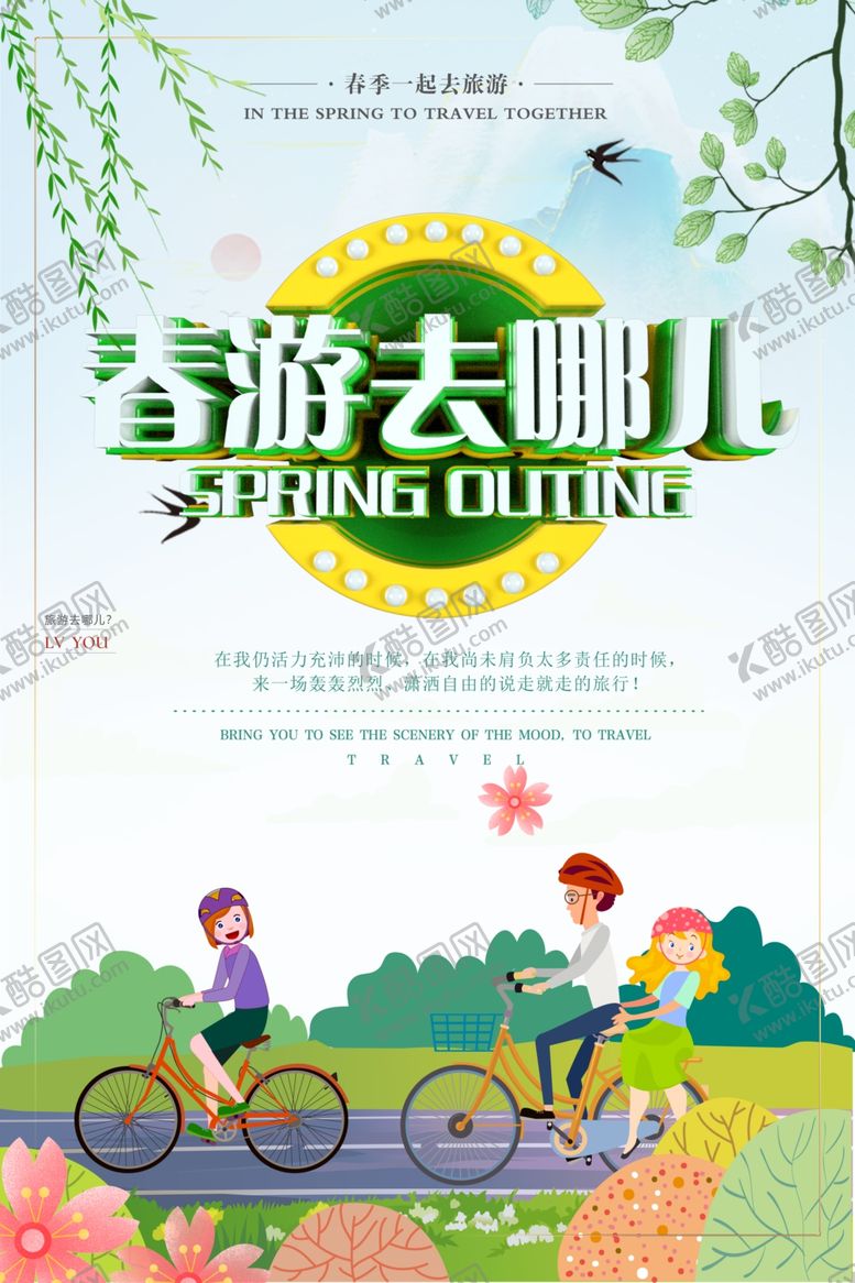 编号：24275510300345478546【酷图网】源文件下载-春季旅游