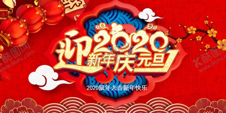 编号：15610309200925295929【酷图网】源文件下载-迎新年庆元旦