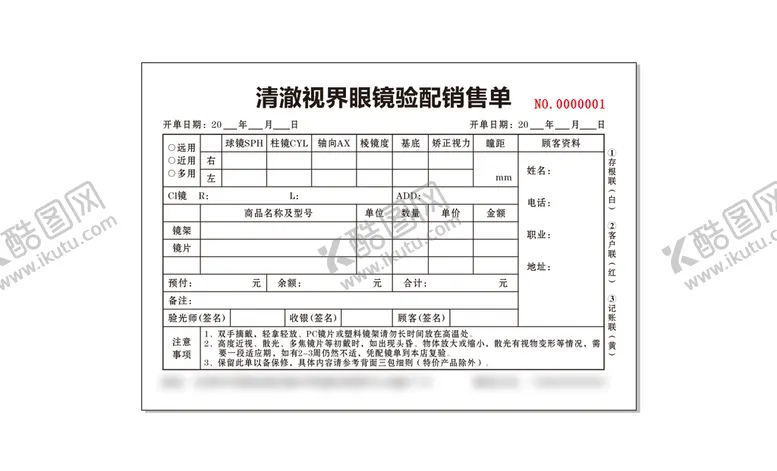 编号：60844702042142267936【酷图网】源文件下载-眼镜验配销售单
