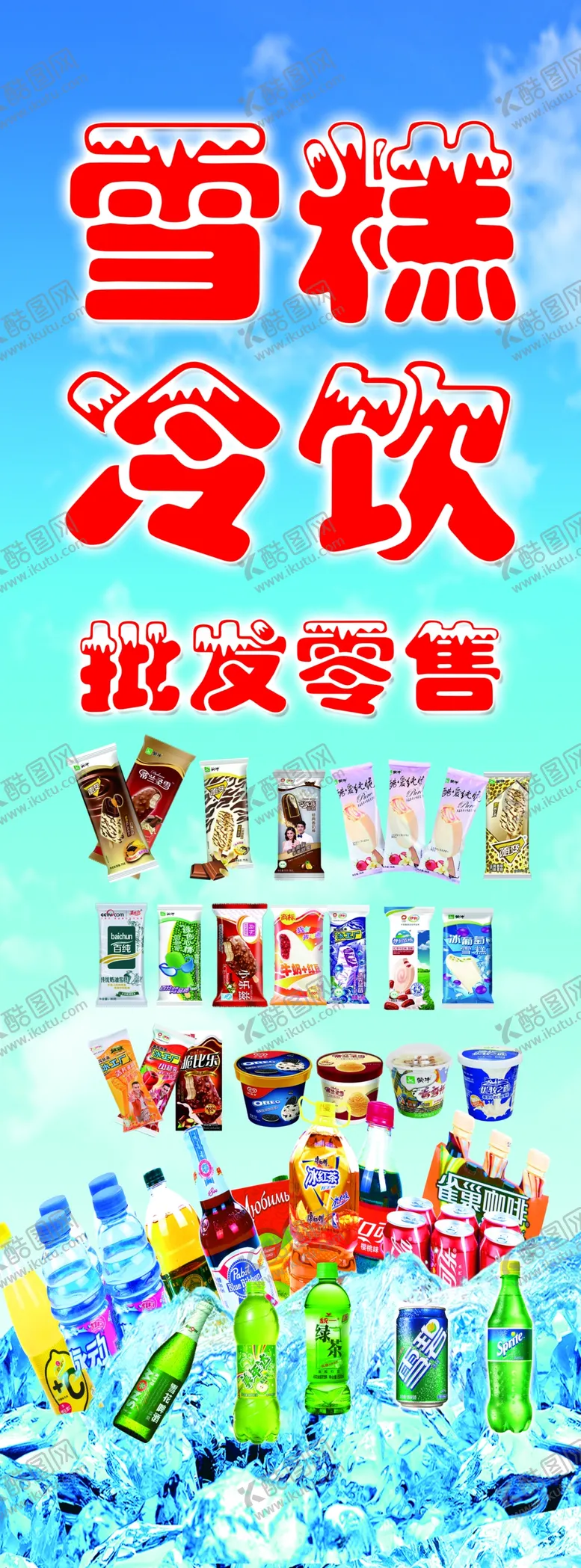编号：76433002070153106722【酷图网】源文件下载-雪糕冷饮