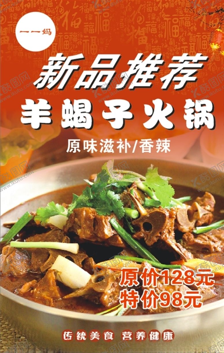 编号：51248009130832516170【酷图网】源文件下载-新品推荐羊肉火锅羊蝎子火锅