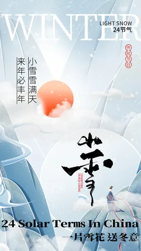 小雪海报二十四节气广告宣传画面贴片