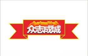 众志成城立体字变体字变形字