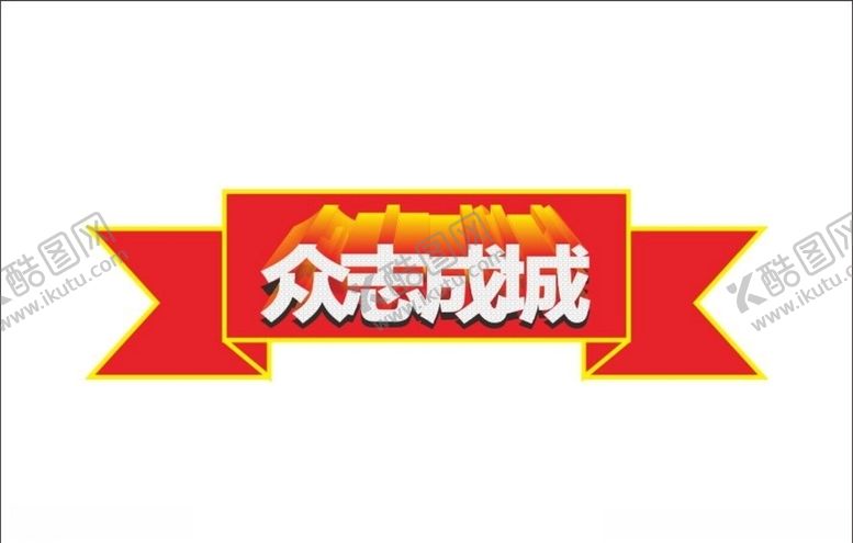 编号：65007106271844387429【酷图网】源文件下载-众志成城立体字变体字变形字