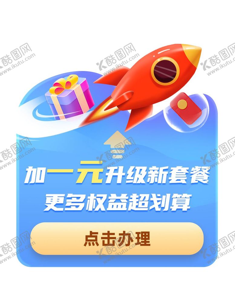 编号：58436706191732326798【酷图网】源文件下载-套餐升级弹窗