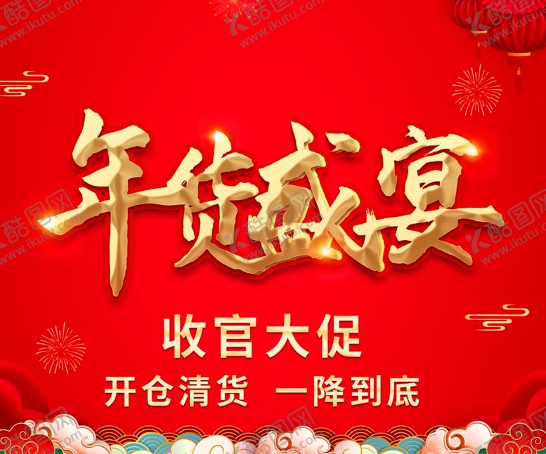 编号：11488202042053192438【酷图网】源文件下载-年货盛宴