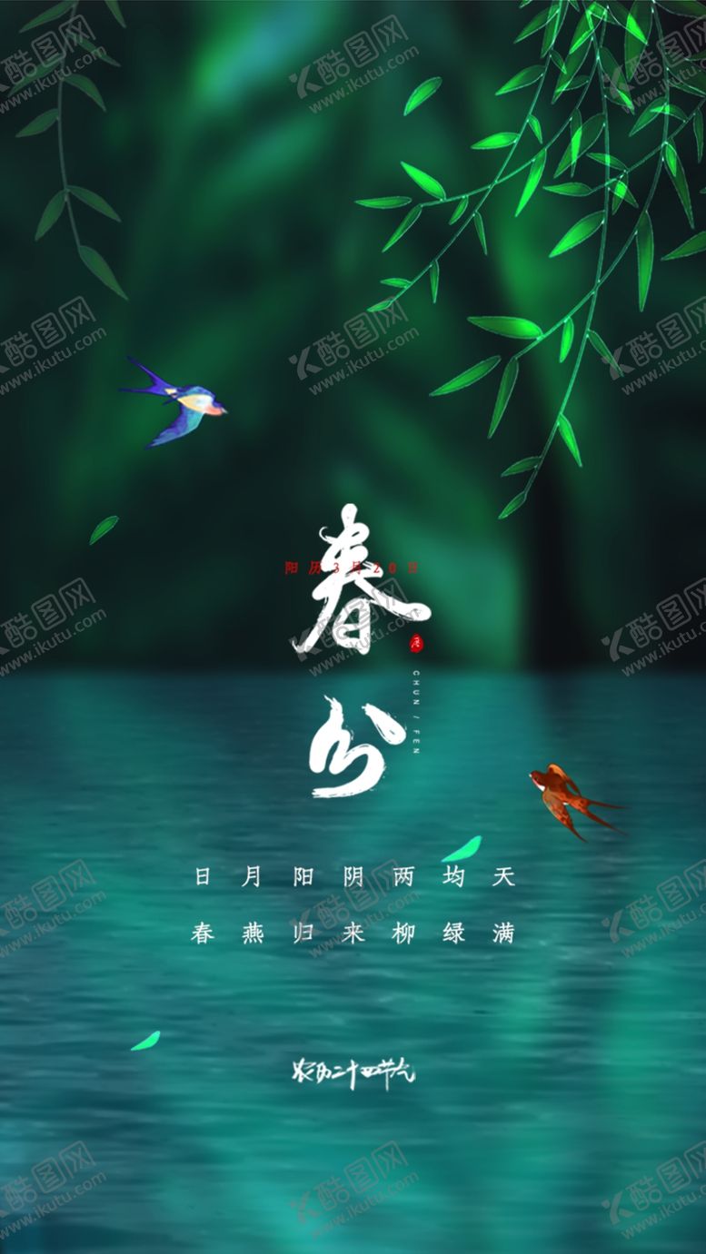 编号：72189912111259341437【酷图网】源文件下载-春分手机海报
