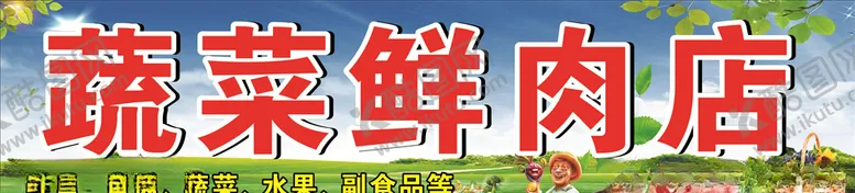 编号：64802906281720461879【酷图网】源文件下载-蔬菜鲜肉店喷绘广告