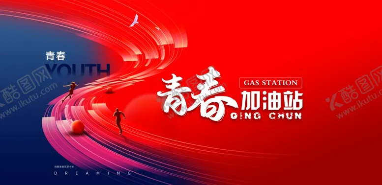 编号：29399102271601414799【酷图网】源文件下载-青春加油站