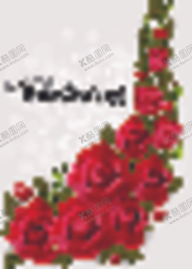 编号：71891401141035547769【酷图网】源文件下载-情人节