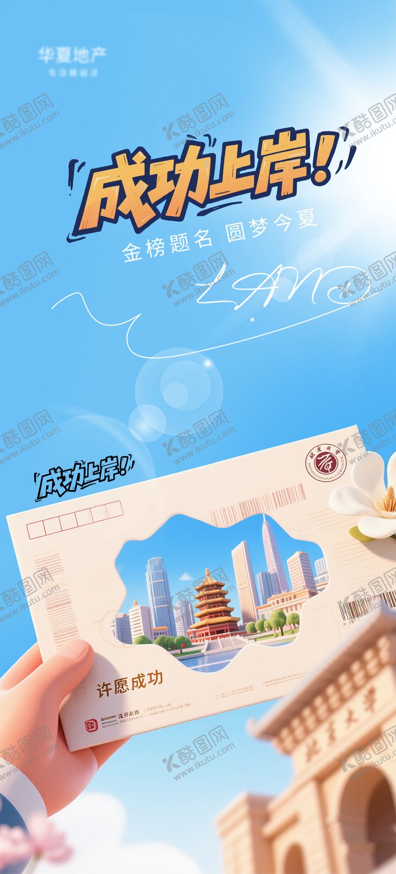 编号：55166509080018045896【酷图网】源文件下载-录取卡通海报